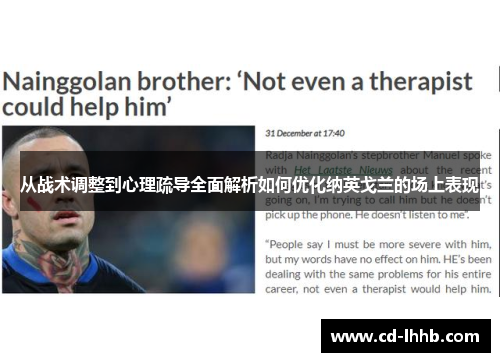 从战术调整到心理疏导全面解析如何优化纳英戈兰的场上表现