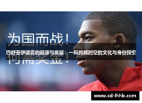 巴舒亚伊语言的起源与发展：一段跨越时空的文化与身份探索