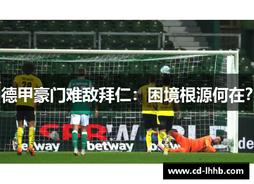 德甲豪门难敌拜仁：困境根源何在？