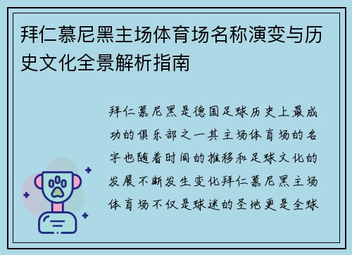 拜仁慕尼黑主场体育场名称演变与历史文化全景解析指南 拜仁慕尼黑主场体育场名称演变与历史文化全景解析指南