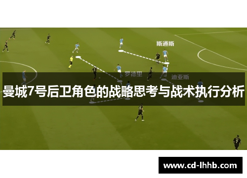 曼城7号后卫角色的战略思考与战术执行分析