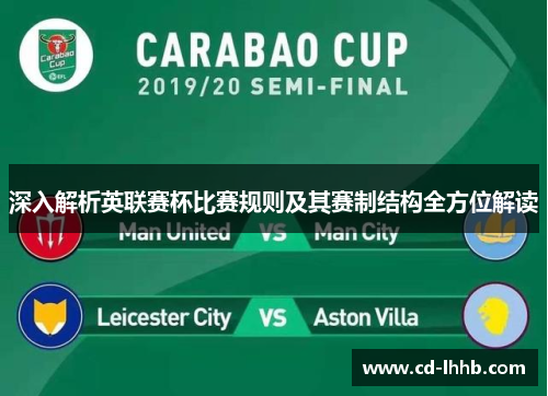深入解析英联赛杯比赛规则及其赛制结构全方位解读