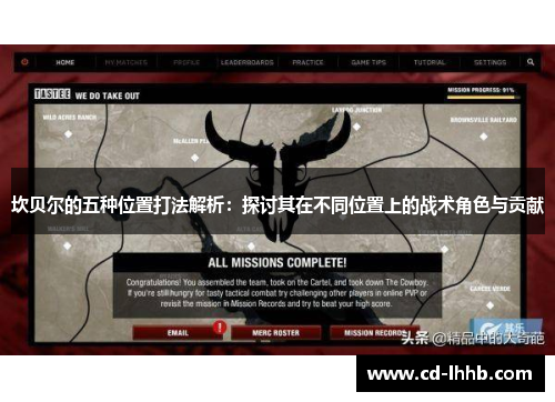 坎贝尔的五种位置打法解析：探讨其在不同位置上的战术角色与贡献