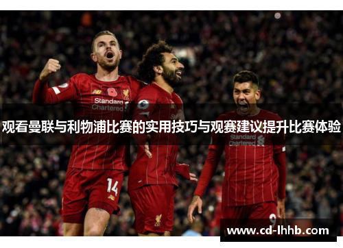 观看曼联与利物浦比赛的实用技巧与观赛建议提升比赛体验