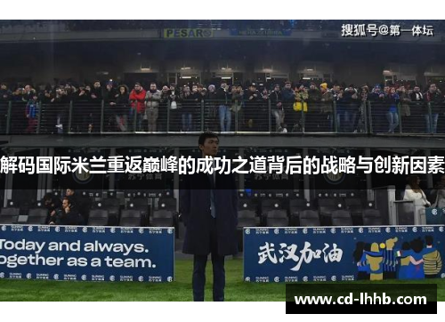 解码国际米兰重返巅峰的成功之道背后的战略与创新因素
