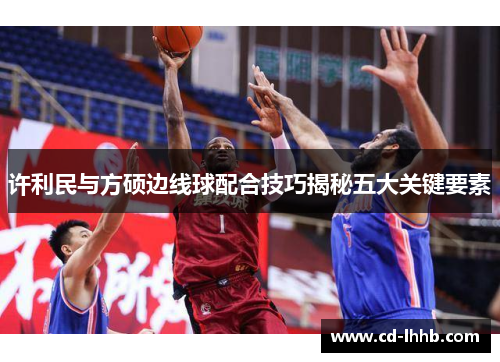 许利民与方硕边线球配合技巧揭秘五大关键要素