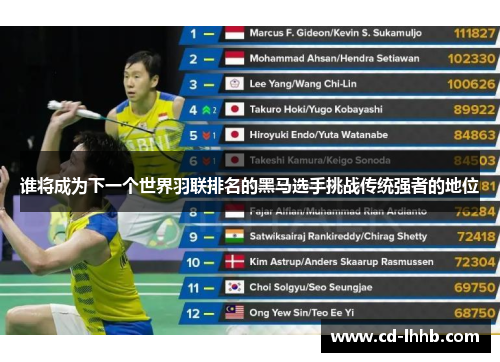 谁将成为下一个世界羽联排名的黑马选手挑战传统强者的地位