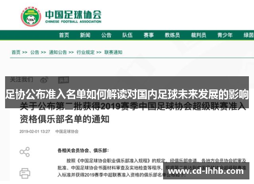足协公布准入名单如何解读对国内足球未来发展的影响