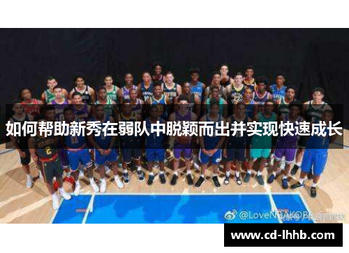 如何帮助新秀在弱队中脱颖而出并实现快速成长