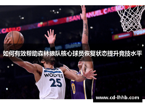 如何有效帮助森林狼队核心球员恢复状态提升竞技水平