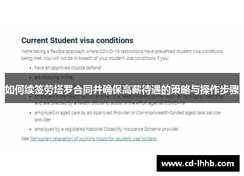 如何续签劳塔罗合同并确保高薪待遇的策略与操作步骤