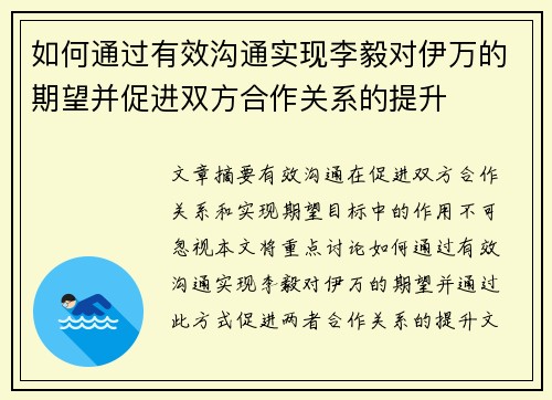 如何通过有效沟通实现李毅对伊万的期望并促进双方合作关系的提升