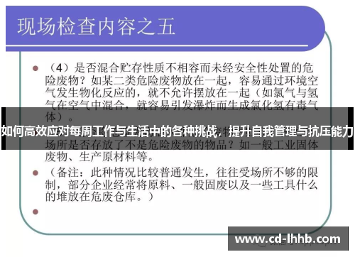 如何高效应对每周工作与生活中的各种挑战，提升自我管理与抗压能力