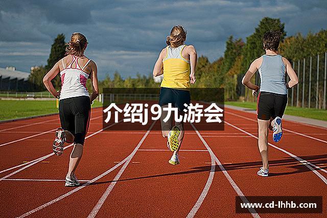 介绍j9九游会